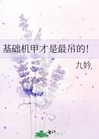 基础的机子