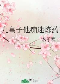 九皇子他痴迷炼药txt