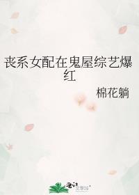 女配是丧尸