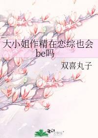 大小姐作精在恋综也会be吗笔趣 格格