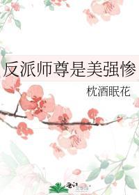 反派师尊是美强惨非晋江手机版