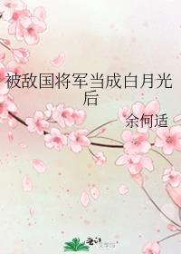 被敌国将军当成白月光后改名