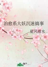 治愈系饲妖