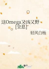 这Omega又凶又野[全息