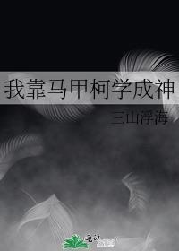 我靠马甲柯学成神 ...