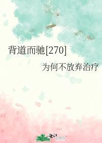 背道而驰270全文免费阅读