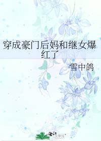 穿成豪门女配当后妈