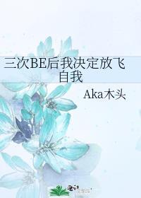 三次be后我决定放飞自我aka木头