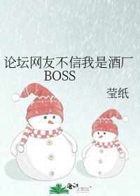 论坛网友不信我是酒厂boss免费阅读