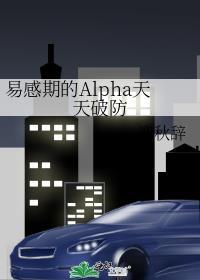 易感期alpha要老婆文