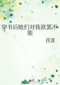 穿书后她们对我欲罢不能作者茯喜