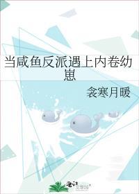 当咸鱼反派遇上内卷幼崽格格党