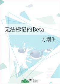 无法标记的Beta笔趣阁