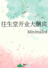 往生堂开业大酬宾minimalist