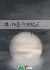 我对5t5告白之后47