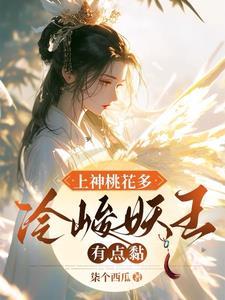 捡个妖王当夫君