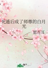 死遁后成了师尊的白月光愿百耳