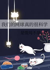 我们班网球