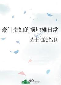 豪门贵妇的摆地摊日常全文免费阅读