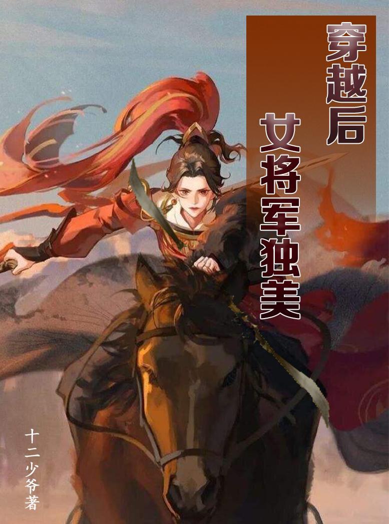 女将军穿书