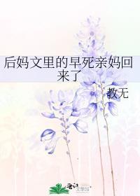 后妈文里的短命亲妈全文免费阅读