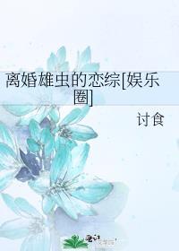 离婚雄虫的恋综娱乐圈百度