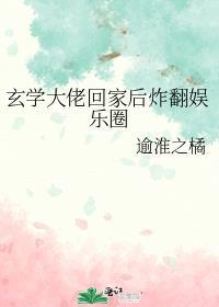 玄学大佬回家后炸翻娱乐圈TXT