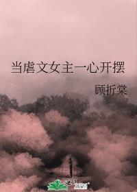 虐文女主当学霸[穿书