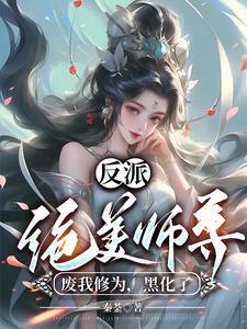 反派师尊貌美如花-封口