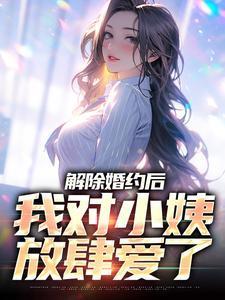 解除婚约后渣攻对白月光真香了txt