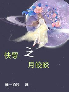 快穿女主叫月漪