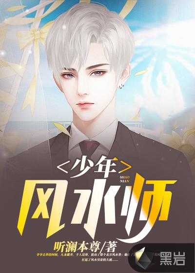 少年风水师完整版