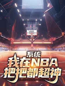 系统我在nba把把都超神在线