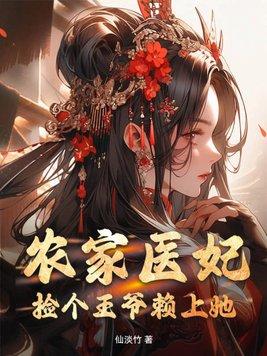 农女医妃捡个王爷来种田