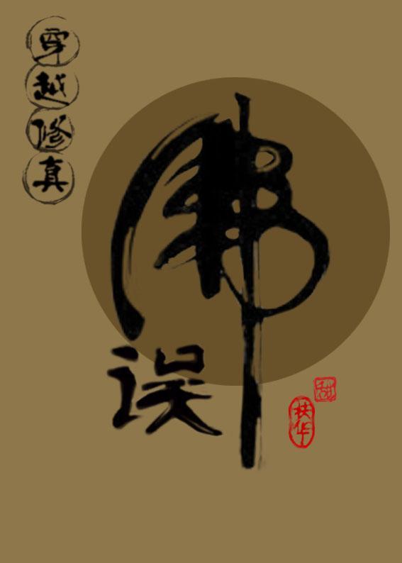 扶华(穿越修真)误佛