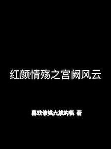 红颜情殇之宫阙风云在线阅读