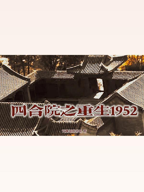 四合院之重生1959