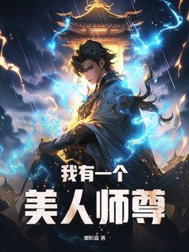 美人师尊捡了一个小狐狸