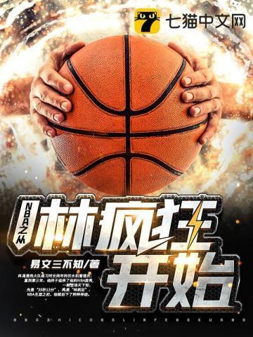 NBA之从林疯狂开始 TXT