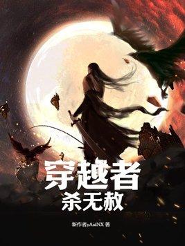 穿越者杀无赦几天没更新