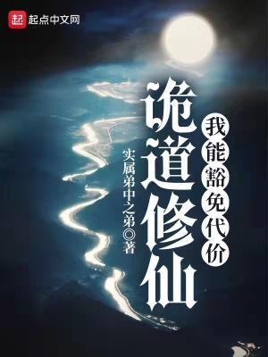 诡道修仙我能豁免代价最新章节内容