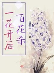 一花开后百花杀什么意思