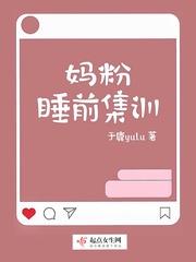 妈粉睡前集训无删减