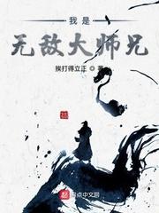 无敌大师兄笔趣阁