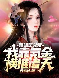 玄幻我姐姐是女帝