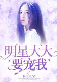 大明星我要咬你