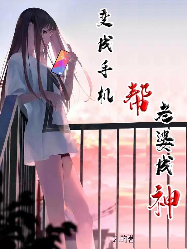 手机变成女朋友的 漫画