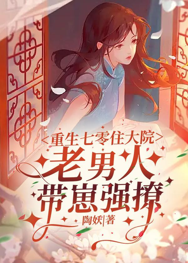 重生七零老来子