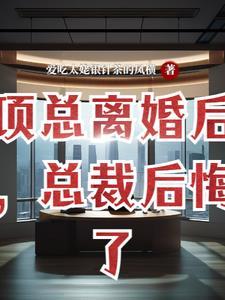 离婚后高冷总裁后悔了免费观看