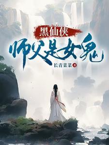 师父是女鬼吗